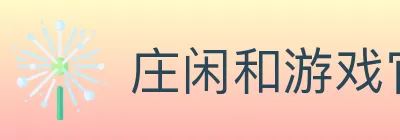庄闲和游戏官方平台 logo